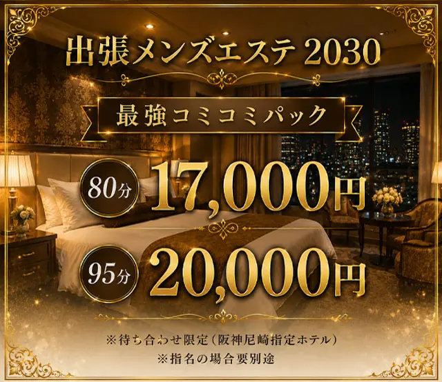 阪神尼崎限定コミコミパック♪｜通常クーポン