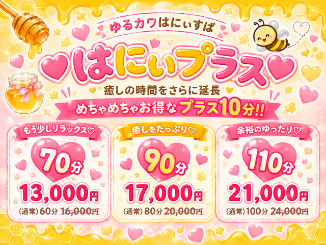【プラス10分】♥はにぃプラス♥｜通常クーポン