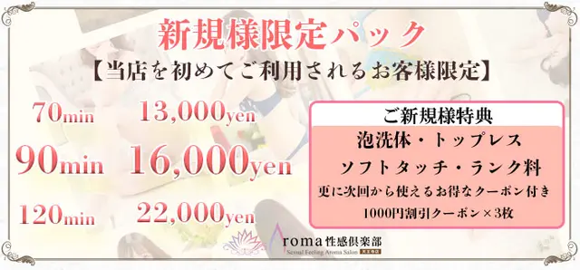 新規様限定パック☆70分13,000円!!【初回限定、当店最安値！】｜通常クーポン
