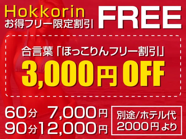 合言葉「ほっこりんフリー割引き」｜通常クーポン