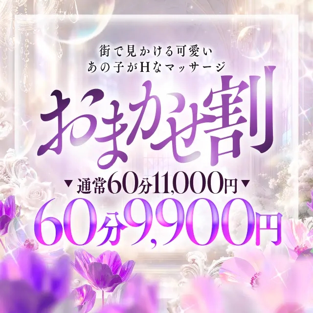 【最安値】おまかせ割60分9900円｜限定クーポン