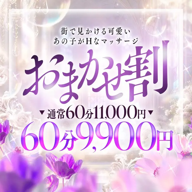 【超お得！】60分9900円！おまかせ割引｜通常クーポン