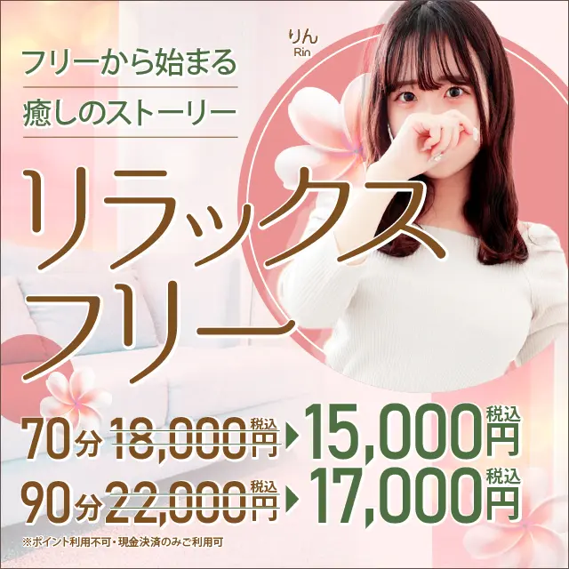 【リラックスフリー♡】｜通常クーポン
