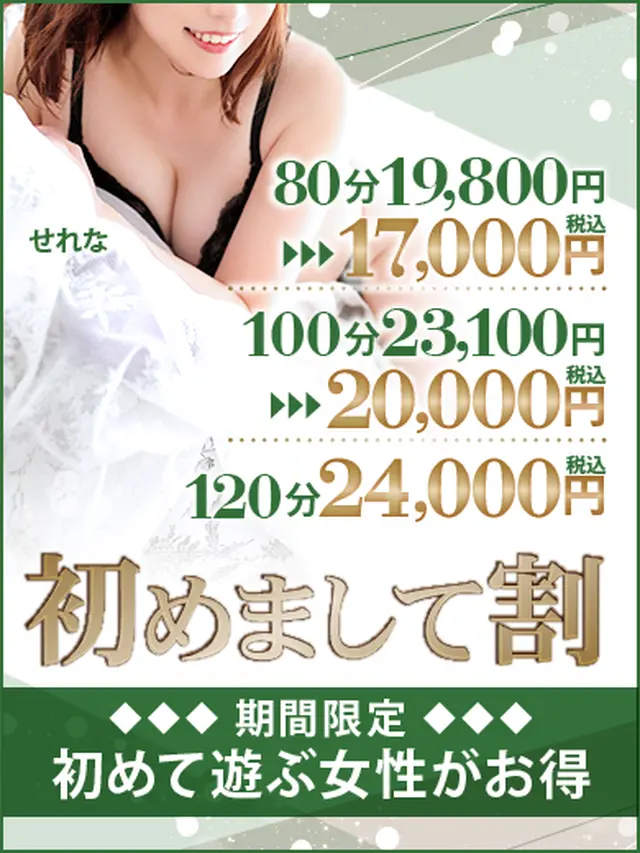 新キャンペーン☆初めまして割☆　初めての女の子がお得に！｜通常クーポン