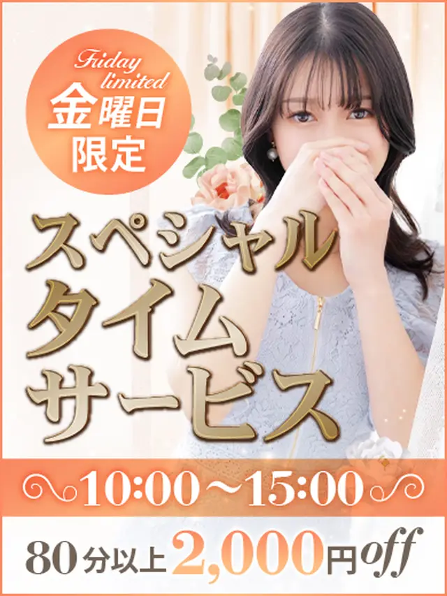 毎週金曜日は【スペシャルタイムサービス】｜通常クーポン