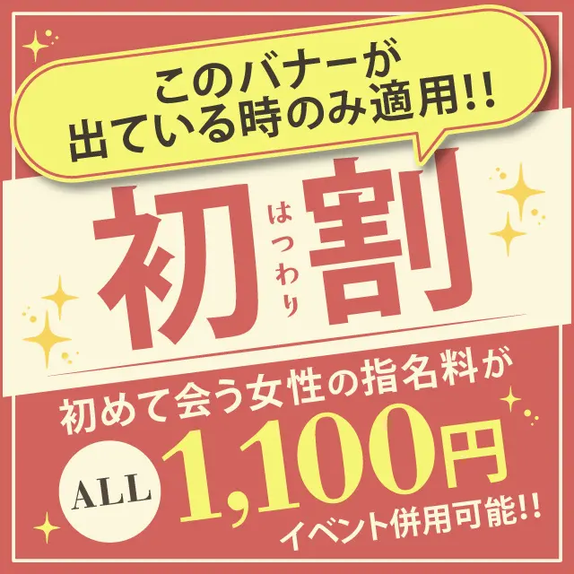 【指名料が半額に‼】初めてお遊びの女性の指名料がお得♪｜限定クーポン