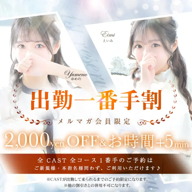 ♥ 出勤一番手割♥｜通常クーポン