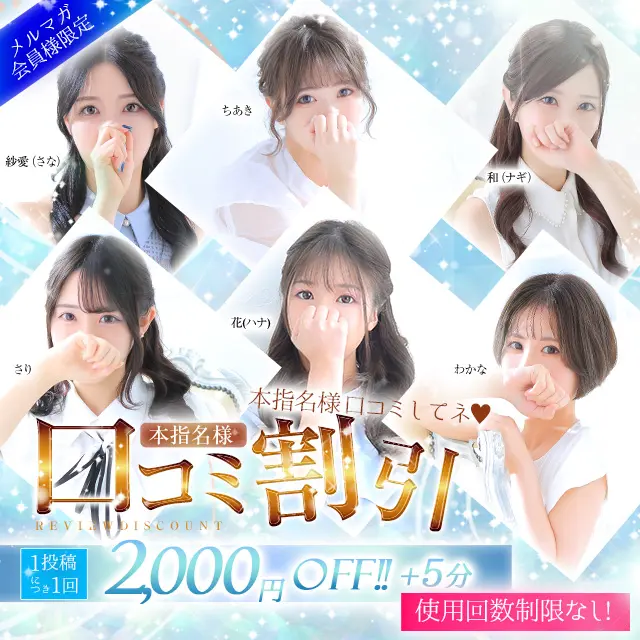 ♥ 本指名口コミ割 ♥｜通常クーポン