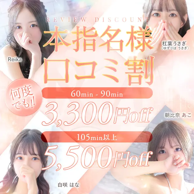 ★　本指名口コミ割　★｜通常クーポン