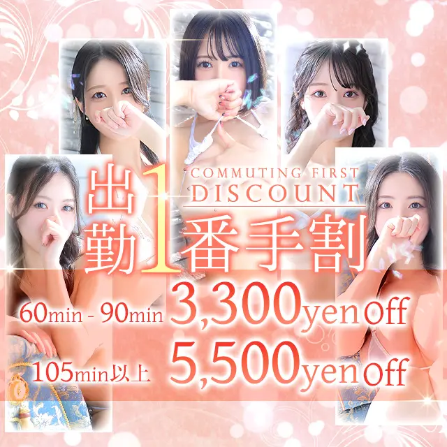 ★ 出勤一番手割★｜通常クーポン