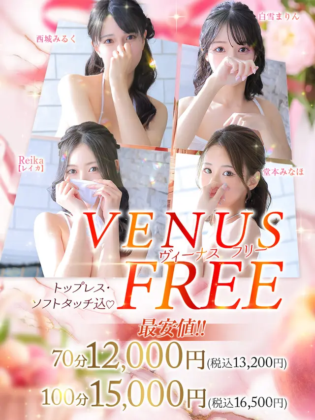 【Venus Free】100分16500円！｜限定クーポン