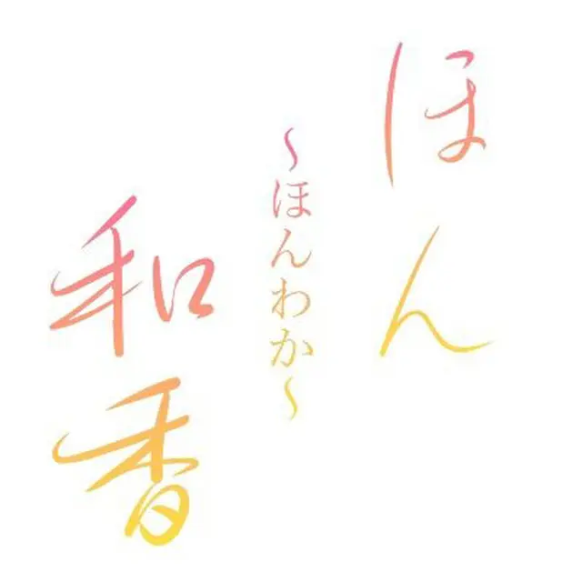 ２０２１年4月19日にグランドオープン。:ほん和香～ほんわか～(堺筋本町/リラクゼーションサロン)のフォト(写真)