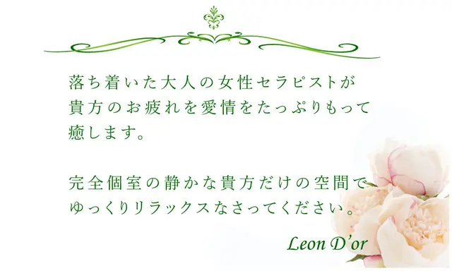 レオンドールのコンセプト:レオンドール Leon D’or(烏丸/メンズエステサロン)のフォト(写真)