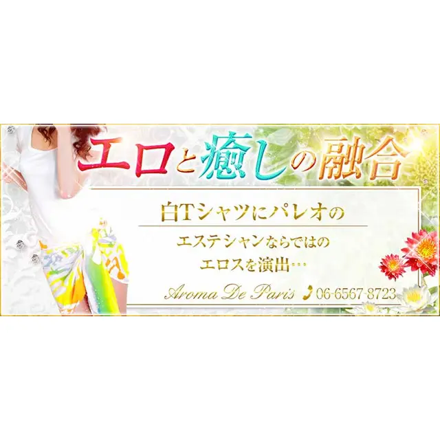 エロと癒しの融合 : アロマデパリ Aroma De Paris(日本橋発/風俗性感エステ)のフォト(写真)