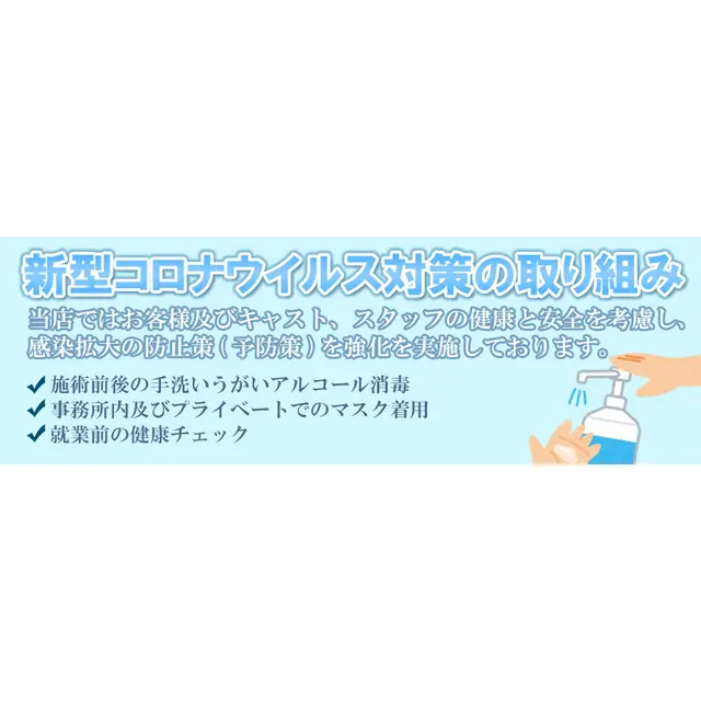 当店のコロナウイルス対策につきまして : 美人屋(西中島/現役奥様の本格派回春エステ)のフォト(写真)