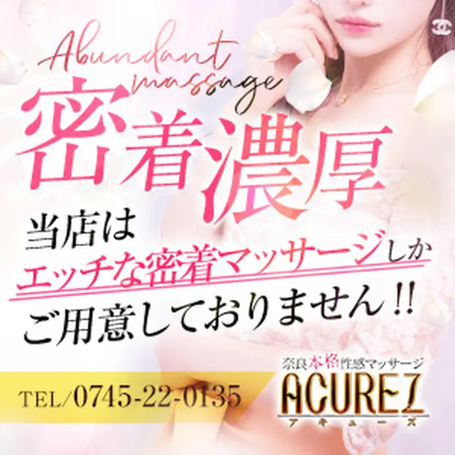 本格的な性感マッサージ♪ : ACUREZ アキューズ(閉店)(大和高田市発/本格性感マッサージ)のフォト(写真)