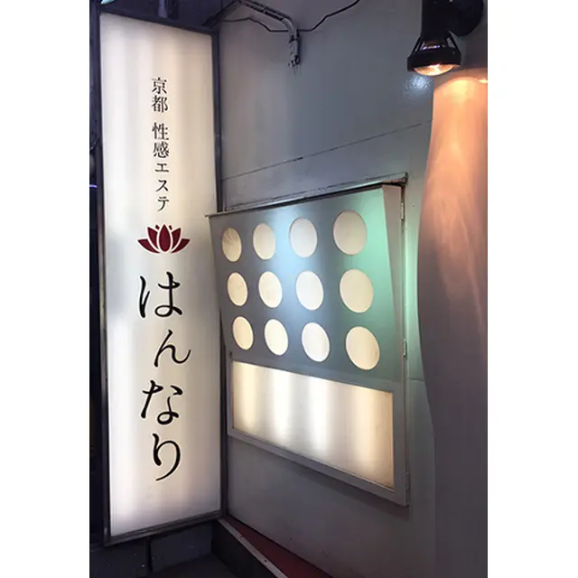 完全店舗型の性感エステ店 : プルプル京都性感エステ はんなり(河原町/回春性感エステ)のフォト(写真)