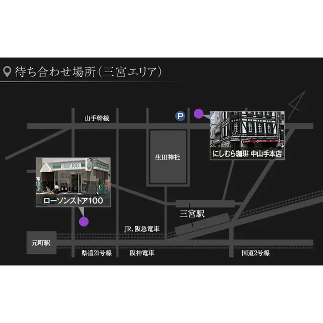 待ち合わせ場所　三ノ宮エリア : 神戸泡洗体ハイブリッドエステ(三宮発/風俗エステ＆ヘルス)のフォト(写真)