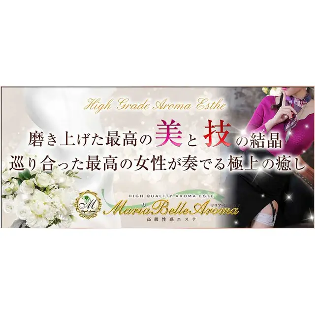 注意事項 : マリアベルアロマ Maria Belle Aroma(日本橋発/高級性感エステ)のフォト(写真)