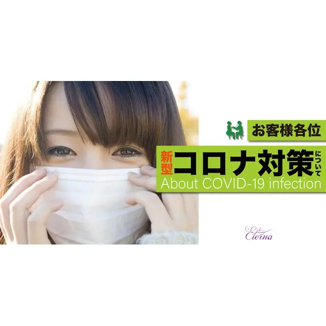 当店のコロナウイルス対策につきまして : エテルナ京都(京都市発/人妻性感マッサージ)のフォト(写真)