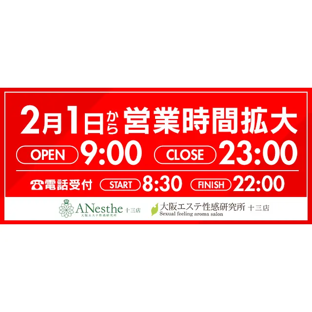 営業時間拡大！ : 大阪エステ性感研究所 十三店(十三発/性感エステ)のフォト(写真)