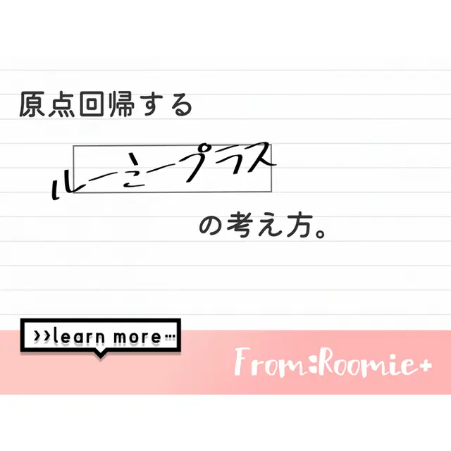 お店の名前の由来 : ルーミープラス ROOMiE PLUS＋(谷町九丁目発/メンズエステ)のフォト(写真)