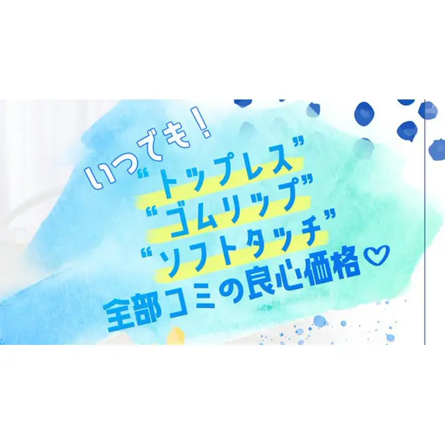 オプション全部コミの良心価格 : ルーミープラス ROOMiE PLUS＋(谷町九丁目発/メンズエステ)のフォト(写真)