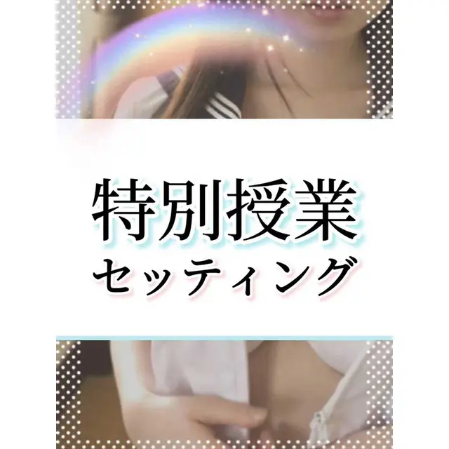 特別授業セッティング : 梅田ムチSpa女学院(梅田発/むちむち巨乳爆乳性感エステ)のフォト(写真)