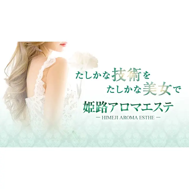 たしかな技術をたしかな美女で : 姫路アロマエステ(姫路発/性感マッサージ)のフォト(写真)