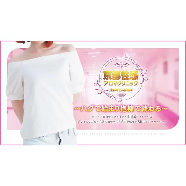 ハグで始まり抱擁で終わる : 京都性感アロマクリニック 京都ぎおん診療所(祇園発/性感エステ)のフォト(写真)