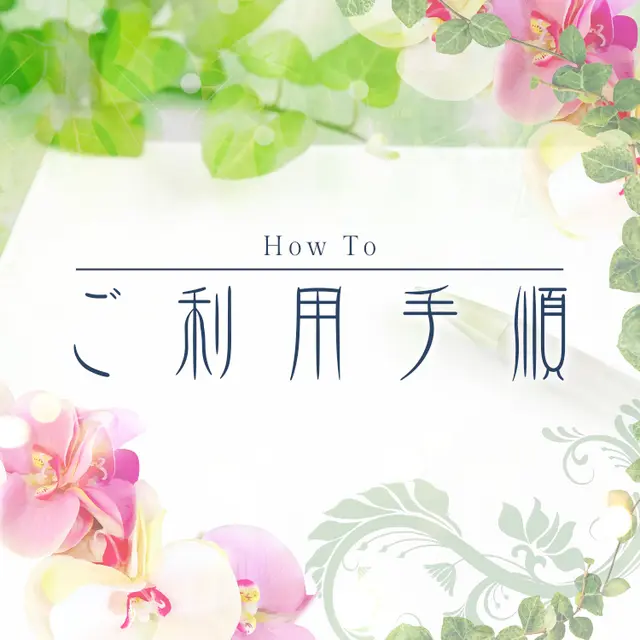 ご利用手順のお知らせ : 姫路エステ Qilaliss キラリス(姫路発/性感メンズエステ)のフォト(写真)