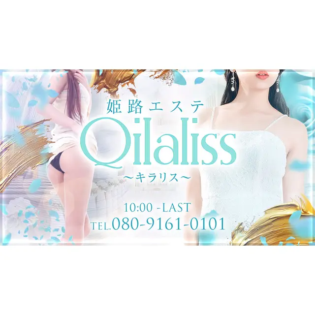 ショップコンセプト : 姫路エステ Qilaliss キラリス(姫路発/性感メンズエステ)のフォト(写真)