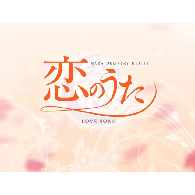 HOTEL LISTホテルリスト : 恋のうた(橿原市発/性感エステ＆ヘルス)のフォト(写真)