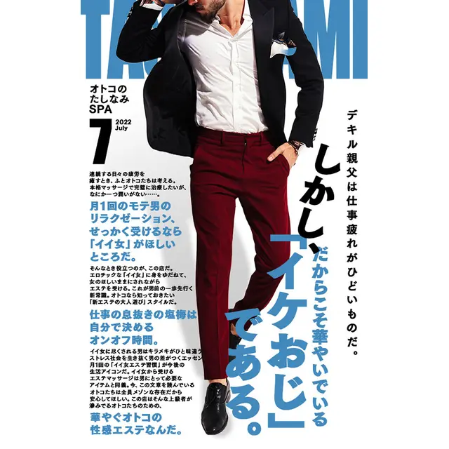 「イケおじ」月1回の「イイ女エステ習慣」 : オトコのたしなみSPA(日本橋発/性感エステ)のフォト(写真)