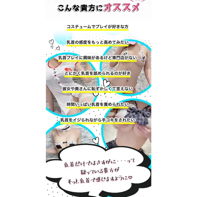 こんな貴方にオススメ : キミの乳首が好き!! 大阪店(谷町九丁目発/乳首開発オナクラ)のフォト(写真)