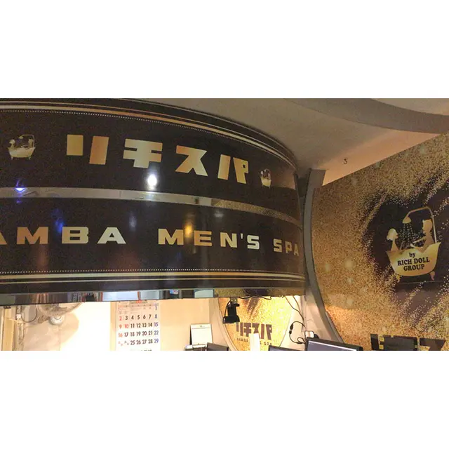 パネル指名OK。ホテルへ移動なし : リチスパ(難波/性感エステ)のフォト(写真)