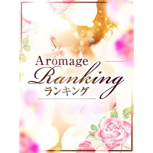 ☆セラピストランキングTOP10☆ : 姫路人妻性感エステ アロマージュ(姫路発/熟女専門性感マッサージ)のフォト(写真)