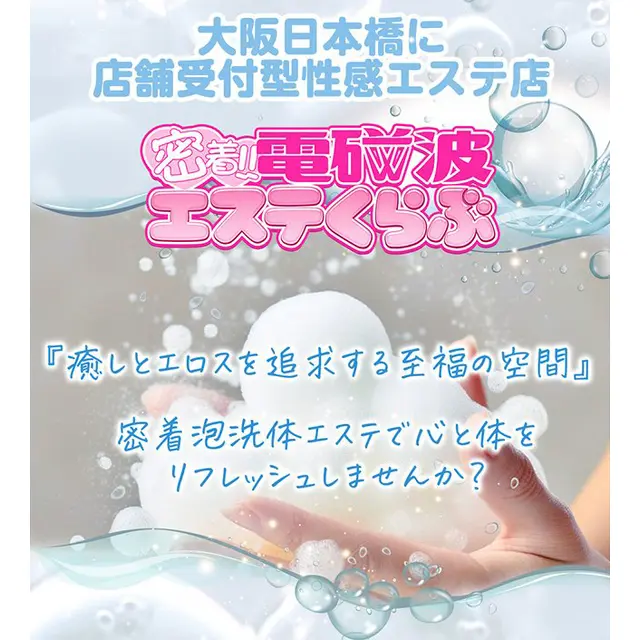 癒しとエロスを追求する至福の空間 : 密着！電磁波エステくらぶ(日本橋/密着泡洗体マッサージ)のフォト(写真)