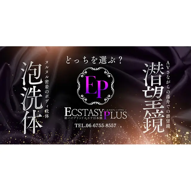 イキ狂う性感マッサージ : 新ハイブリッドエステ エクスタシーPLUS(日本橋発/ヘルス&風俗エステ)のフォト(写真)