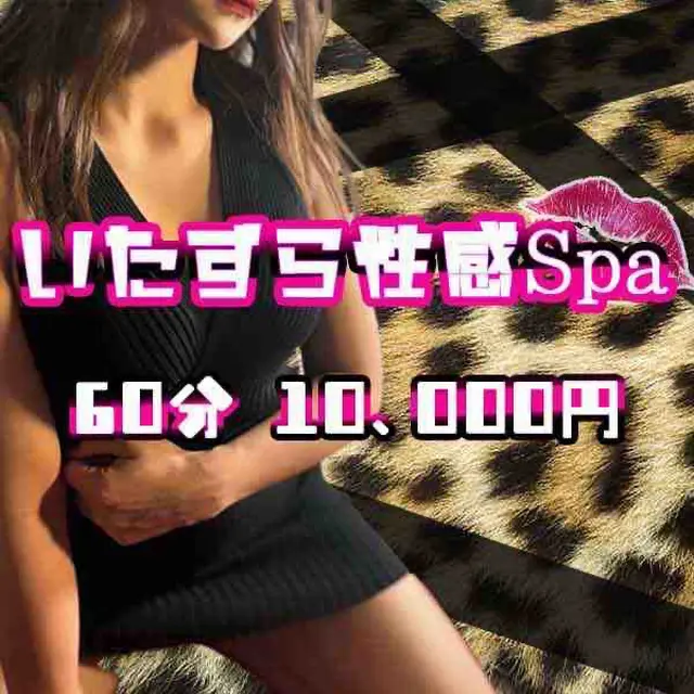 アロママッサージとえっちなサービス : いたずら性感Spa(谷町九丁目発/性感エステ)のフォト(写真)