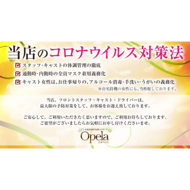 当店のコロナウイルス対策につきまして : オペラ Opela(大阪市発/派遣型性感エステ)のフォト(写真)