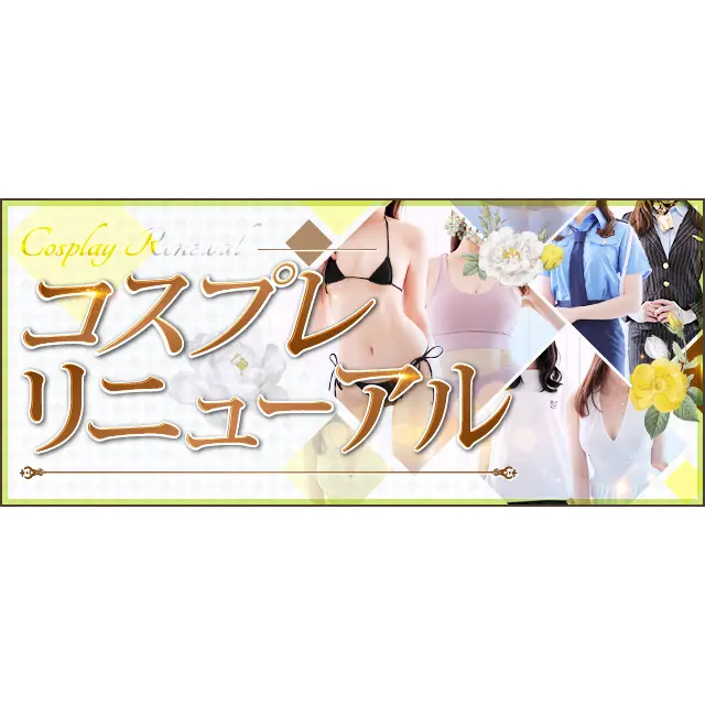 コスプレ　リニューアル : 大阪エステ研究所 梅田店(梅田発/性感エステ)のフォト(写真)