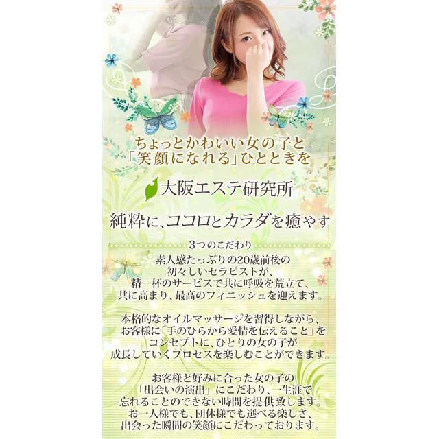 コンセプト : 大阪エステ研究所 梅田店(梅田発/性感エステ)のフォト(写真)