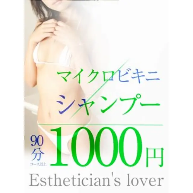 ビキニ洗体＆シャンプー : エステティシャンの恋人(堺市発/性感エステ)のフォト(写真)
