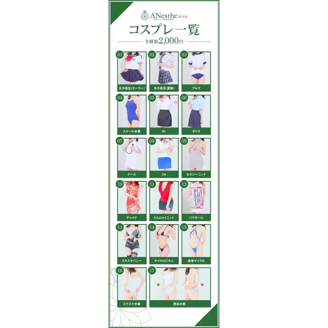 コスプレ一覧 : アネステ ANesthe 谷9店(谷町九丁目発/風俗性感エステ)のフォト(写真)