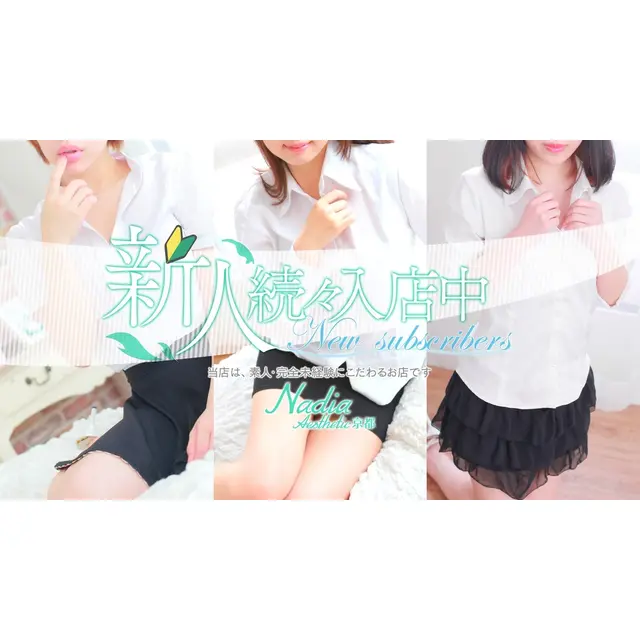 ナディアグループ : NADIA ナディア 京都店(祇園・河原町発/性感エステ)のフォト(写真)