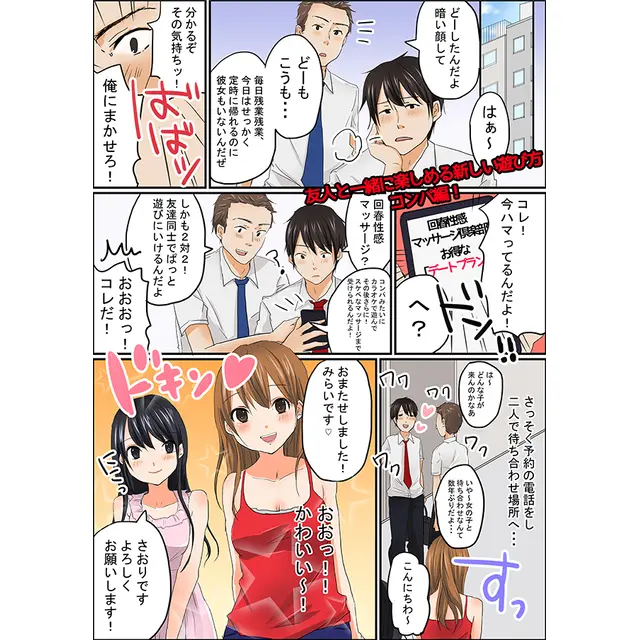 「コンパ編01」デートプラン体験漫画 : 京都回春性感マッサージ倶楽部(京都市発/スケベマッサージ専門店)のフォト(写真)