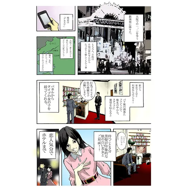 恋人気分でホテルまで「体験マンガ1P」 : アネステ ANesthe 十三本店(十三/風俗性感エステ)のフォト(写真)