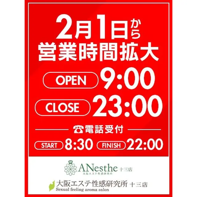 営業時間 : アネステ ANesthe 十三本店(十三/風俗性感エステ)のフォト(写真)