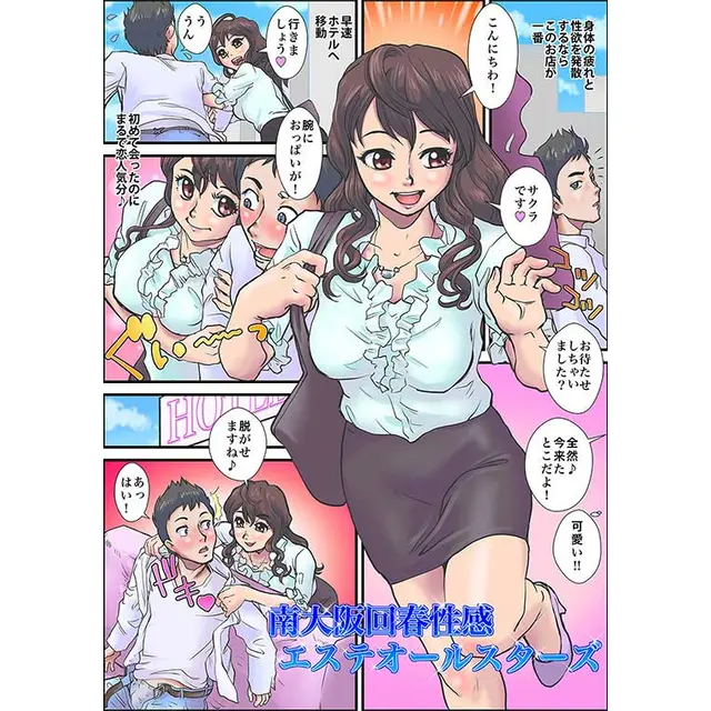 体験漫画1P : 南大阪回春性感エステオールスターズ(堺東発/回春性感エステ)のフォト(写真)
